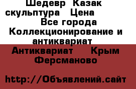 Шедевр “Казак“ скульптура › Цена ­ 50 000 - Все города Коллекционирование и антиквариат » Антиквариат   . Крым,Ферсманово